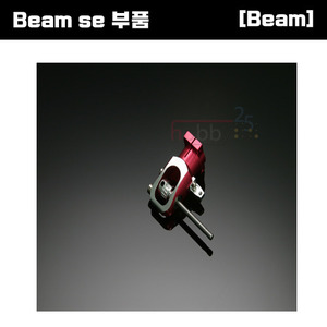 [Beam SE 부품] Beam SE Tail Housing [E4-9016]