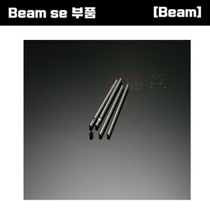 [Beam SE 부품] Beam SE Tail Shaft(4pcs) [E4-9022]