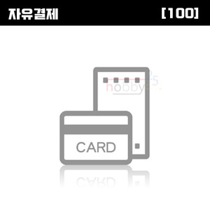 [자유결제]100원